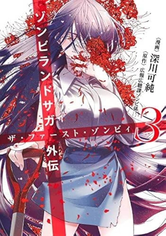 【帯付き】ゾンビランドサガ外伝 ザ・ファースト・ゾンビィ 全3巻完結セット ゾンビランドサガ外伝 ザ・ファースト・ゾンビィ コミック 全3巻セット